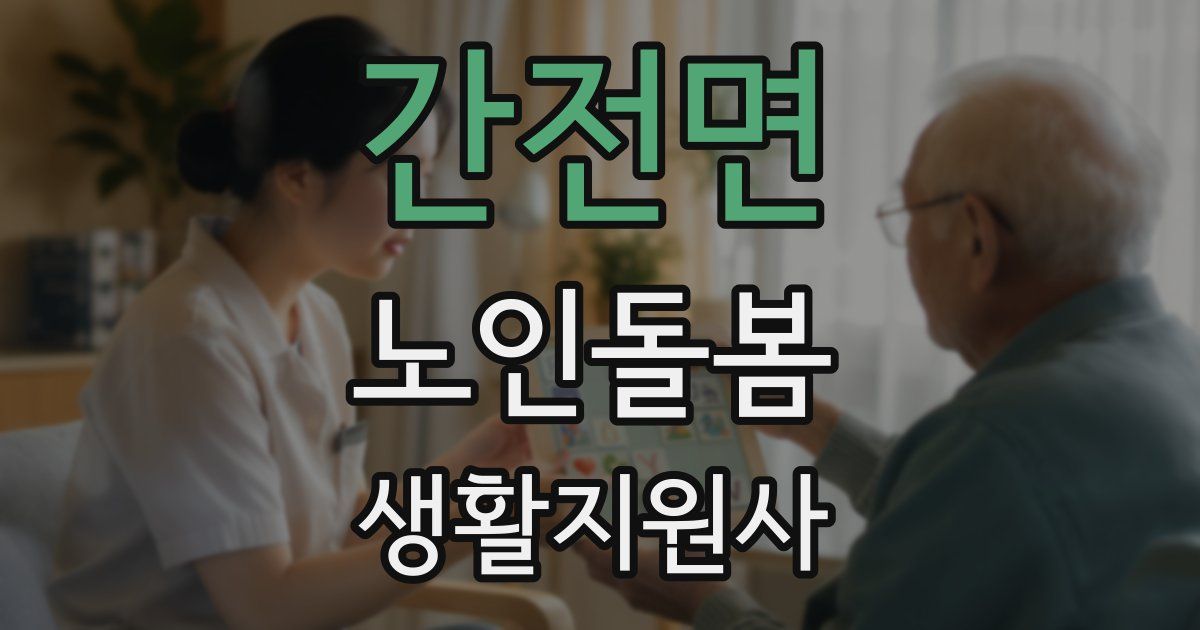 간전면 노인돌봄생활지원사 자격증