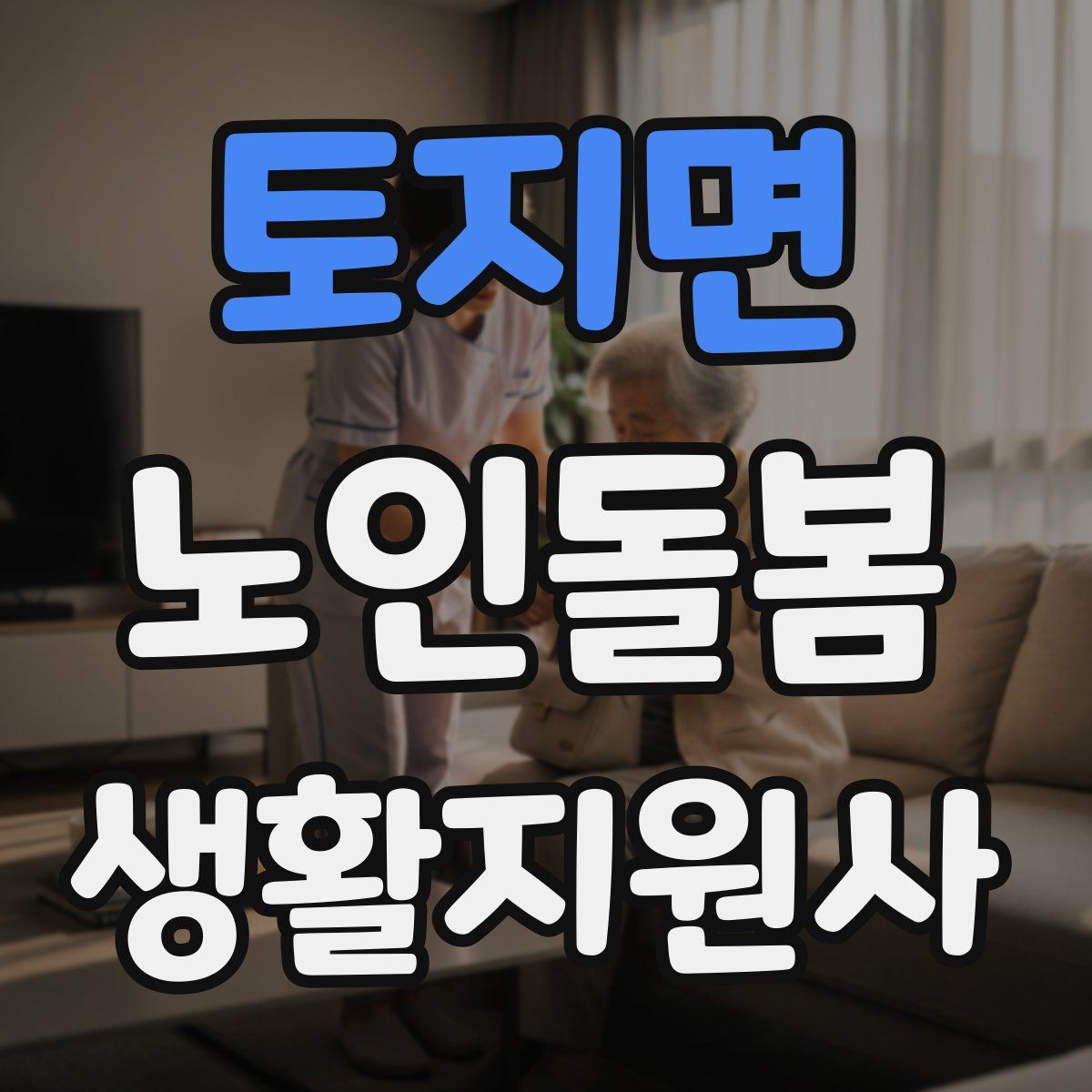 토지면 노인돌봄생활지원사 자격증
