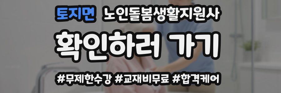 토지면 노인돌봄생활지원사 자격증