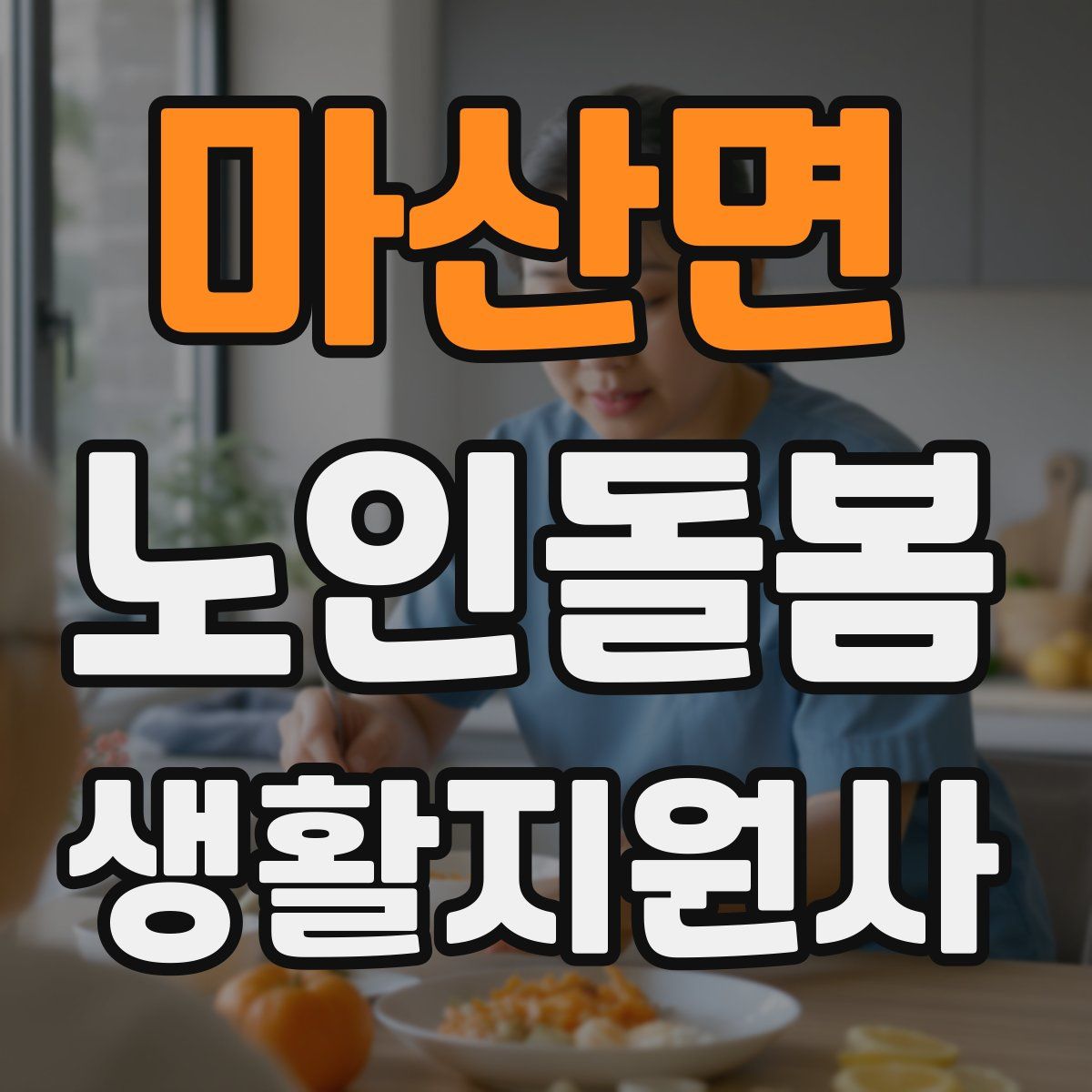 마산면 노인돌봄생활지원사 자격증