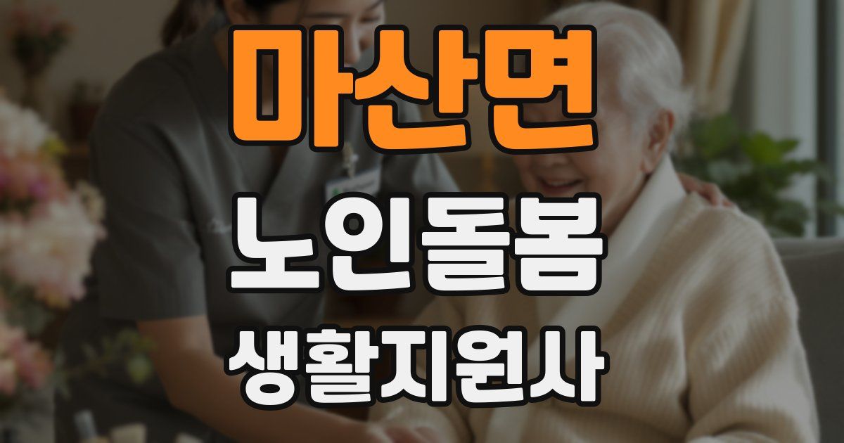 마산면 노인돌봄생활지원사 자격증