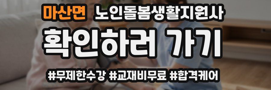 마산면 노인돌봄생활지원사 자격증