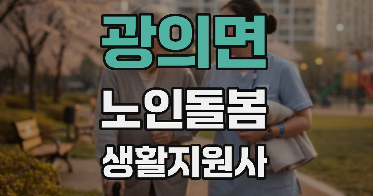 광의면 노인돌봄생활지원사 자격증
