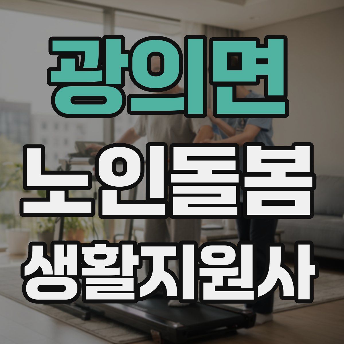 광의면 노인돌봄생활지원사 자격증