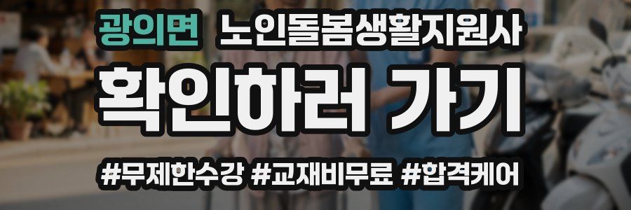 광의면 노인돌봄생활지원사 자격증