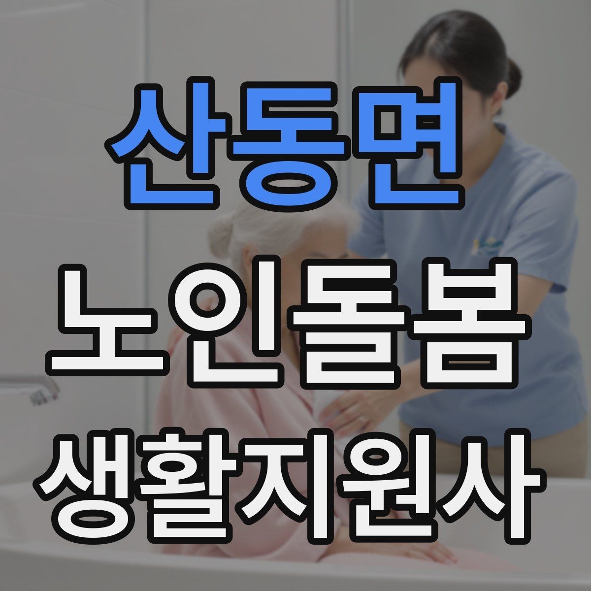 산동면 노인돌봄생활지원사 자격증 낙상 위험이 높은 시간대를 정리해보기