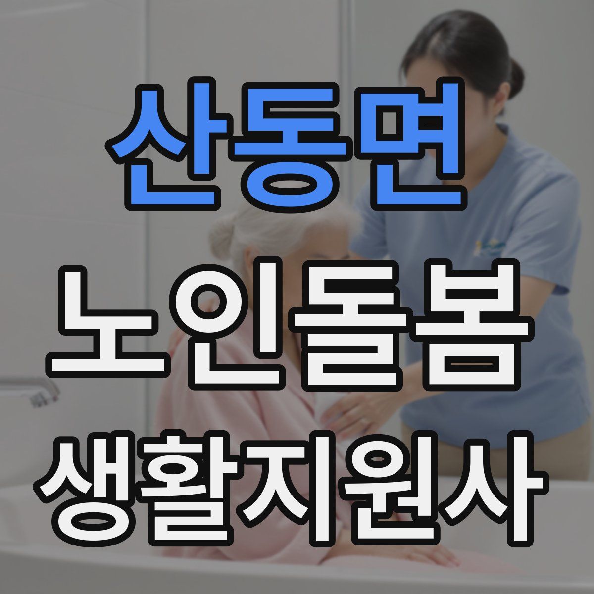 산동면 노인돌봄생활지원사 자격증
