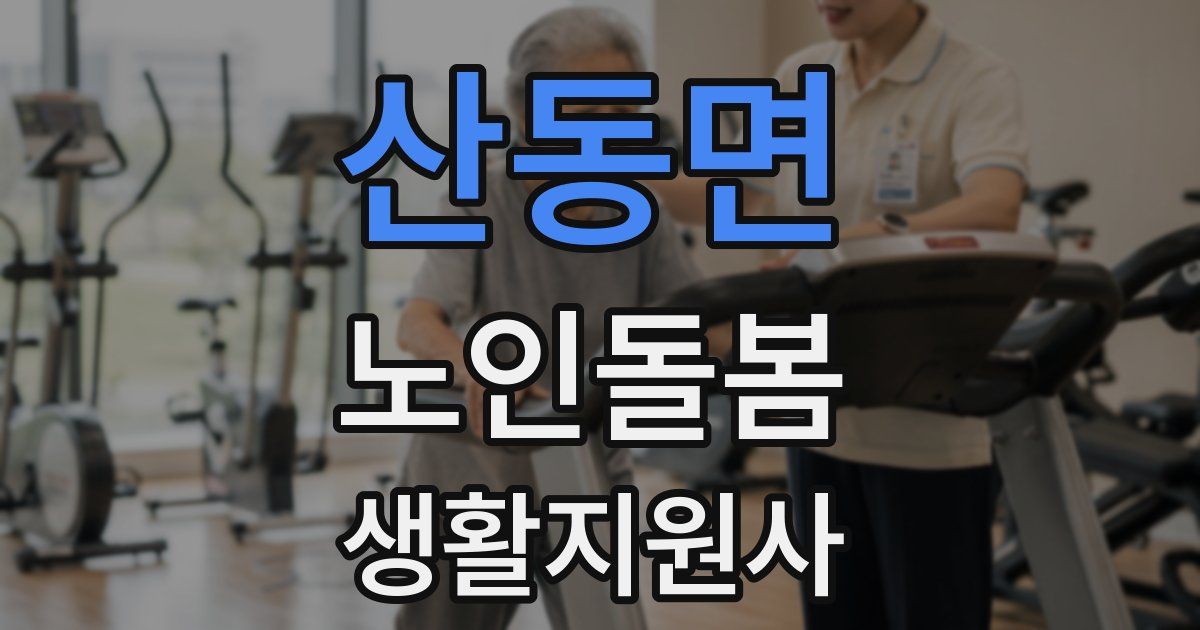산동면 노인돌봄생활지원사 자격증