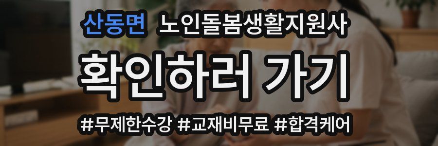 산동면 노인돌봄생활지원사 자격증