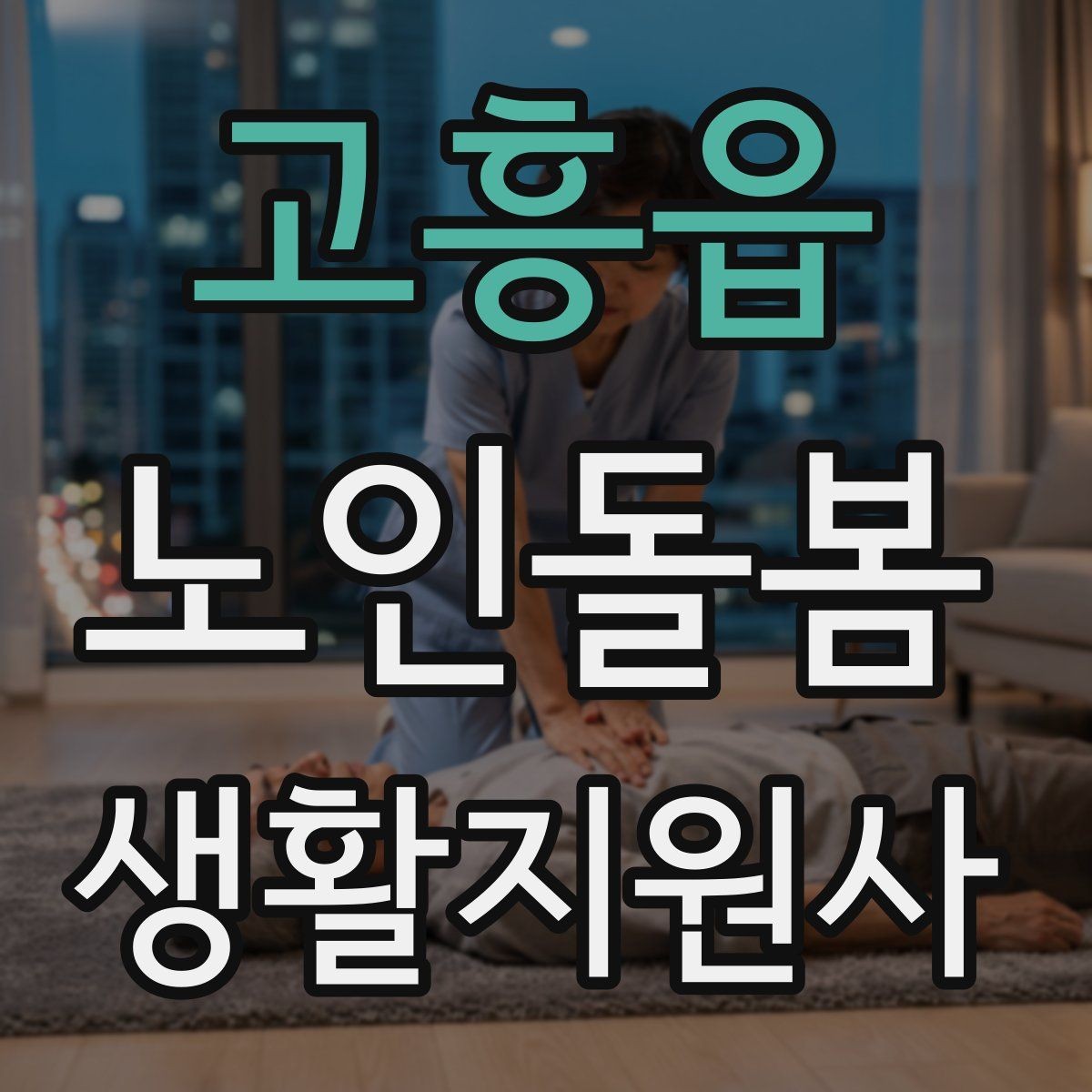 고흥읍 노인돌봄생활지원사 자격증 엘리베이터 경사로 이동 시 안전 팁