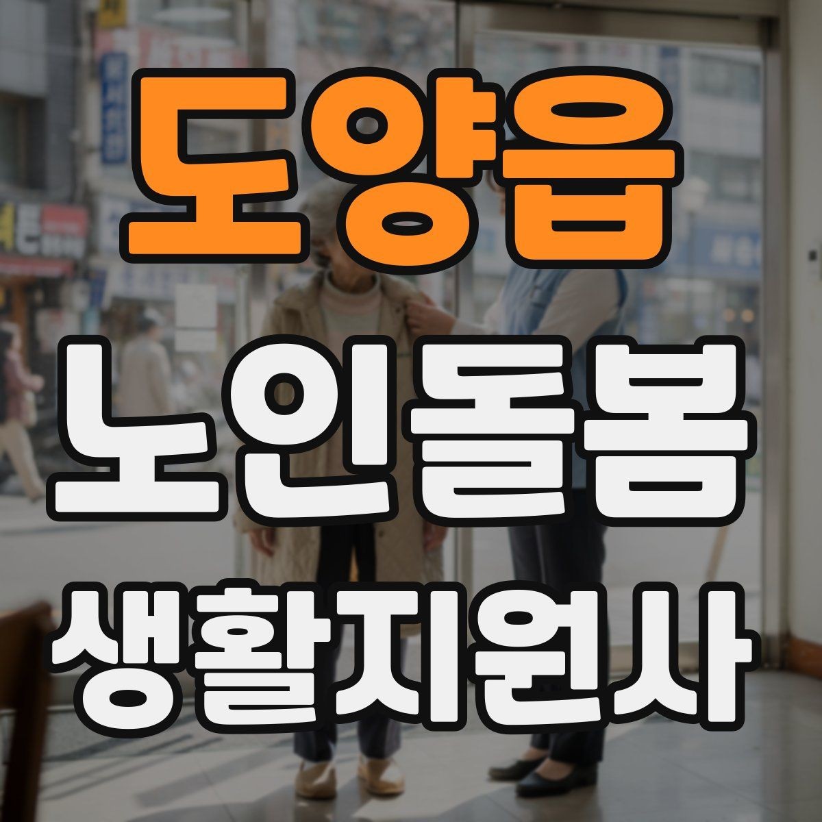 도양읍 노인돌봄생활지원사 자격증 응급상황이 의심되면 무엇부터 해야 할까
