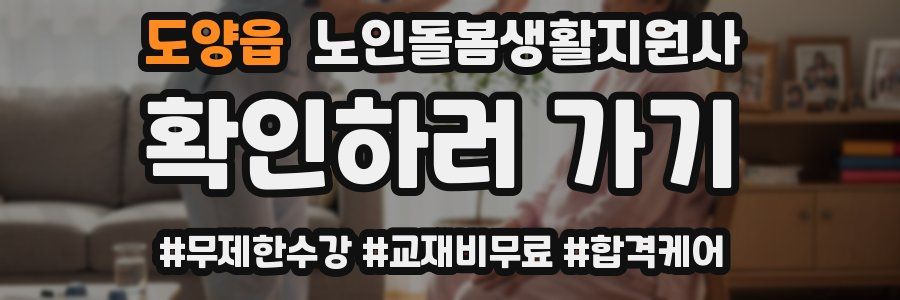 도양읍 노인돌봄생활지원사 자격증