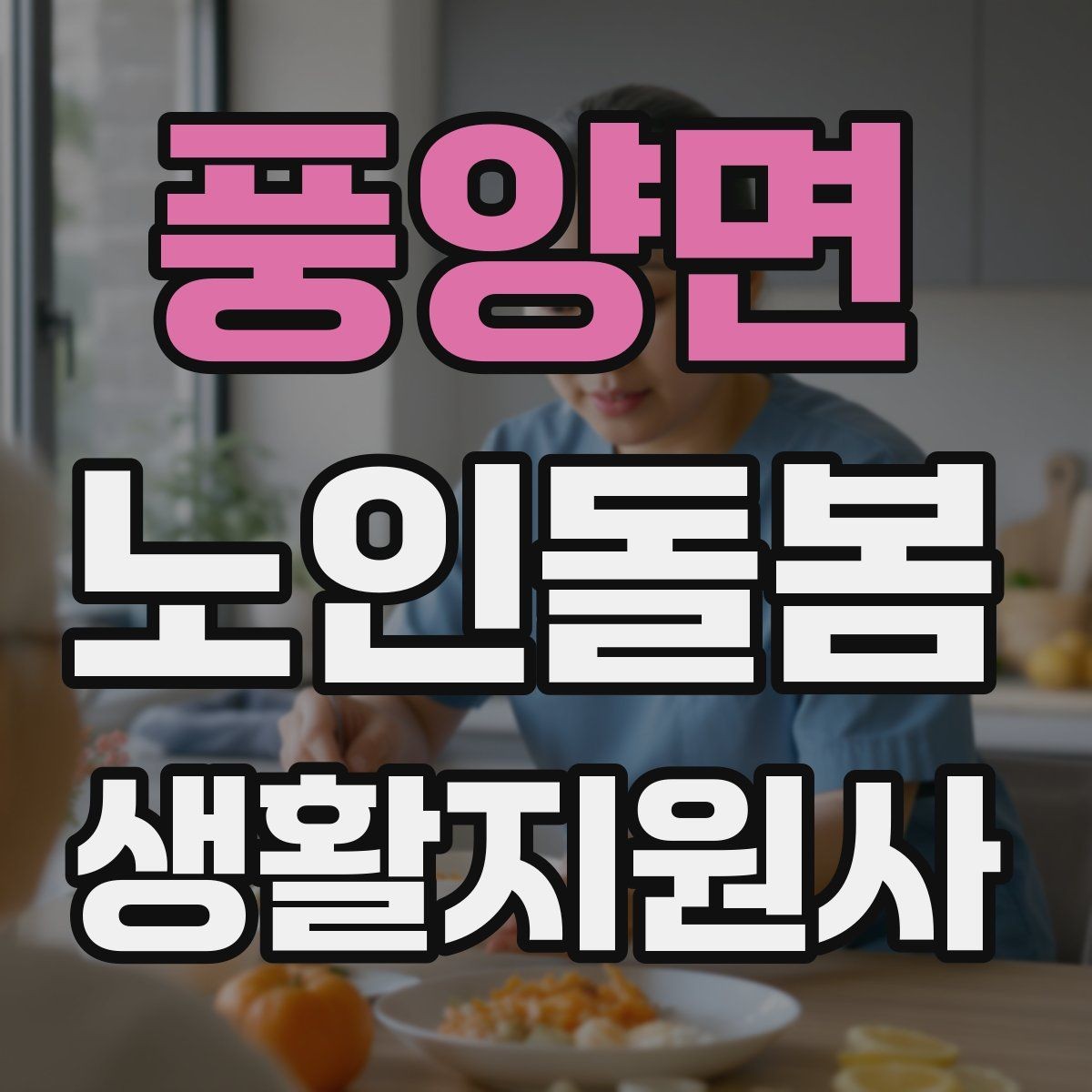 풍양면 노인돌봄생활지원사 자격증 현장 중심으로 준비하는 공부 방법