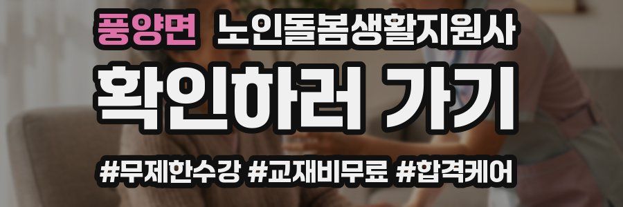 풍양면 노인돌봄생활지원사 자격증