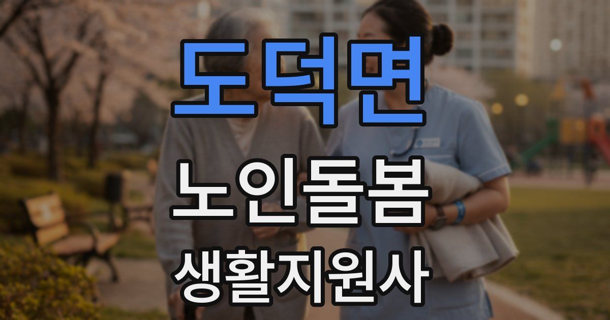 도덕면 노인돌봄생활지원사 자격증
