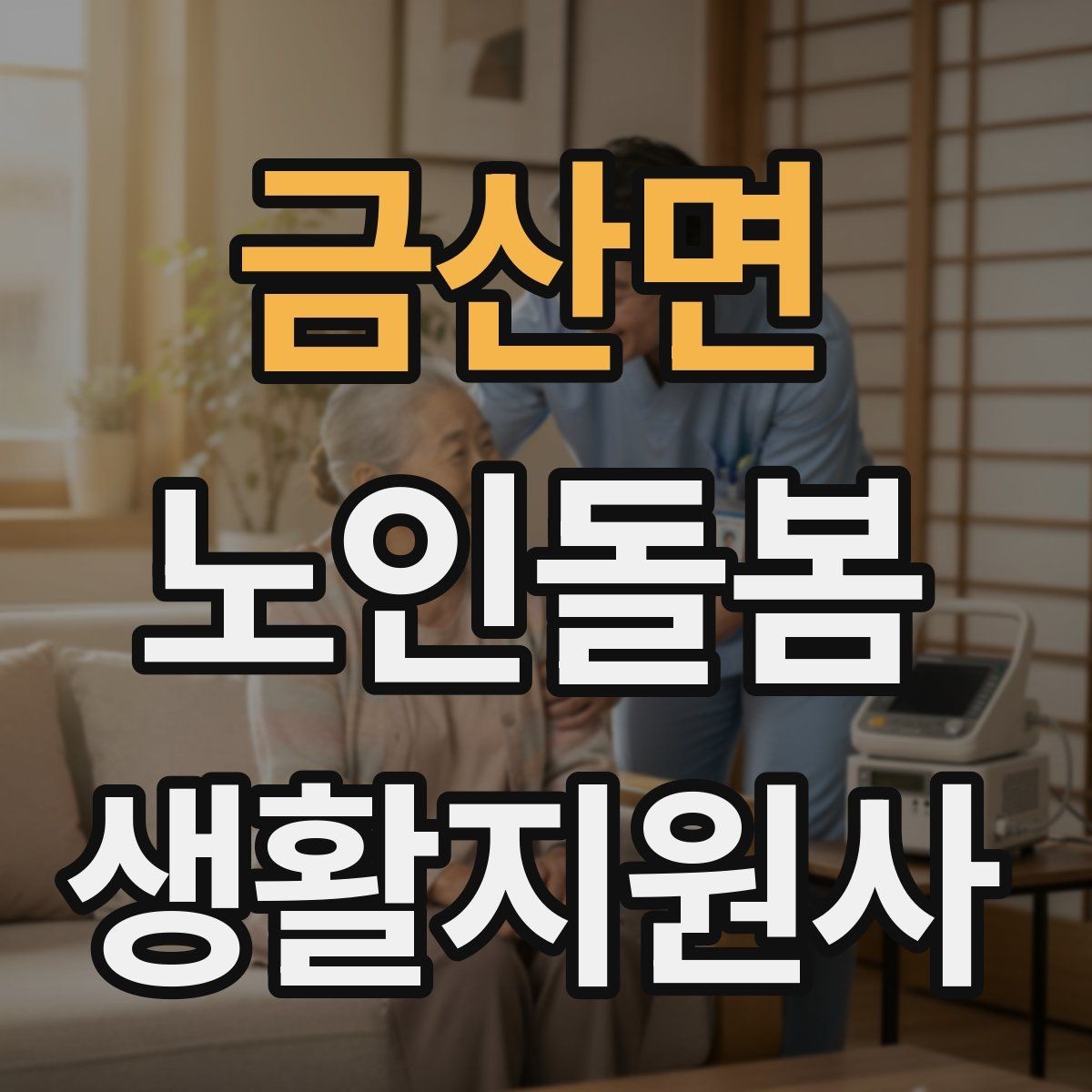 금산면 노인돌봄생활지원사 자격증 탈수 징후를 초기에 알아차리는 방법