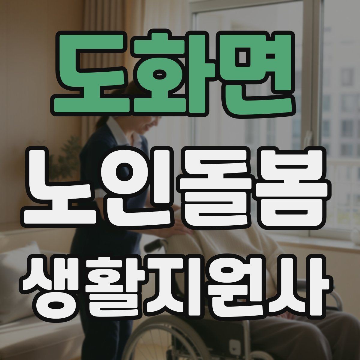 도화면 노인돌봄생활지원사 자격증 엘리베이터 경사로 이동 시 안전 팁