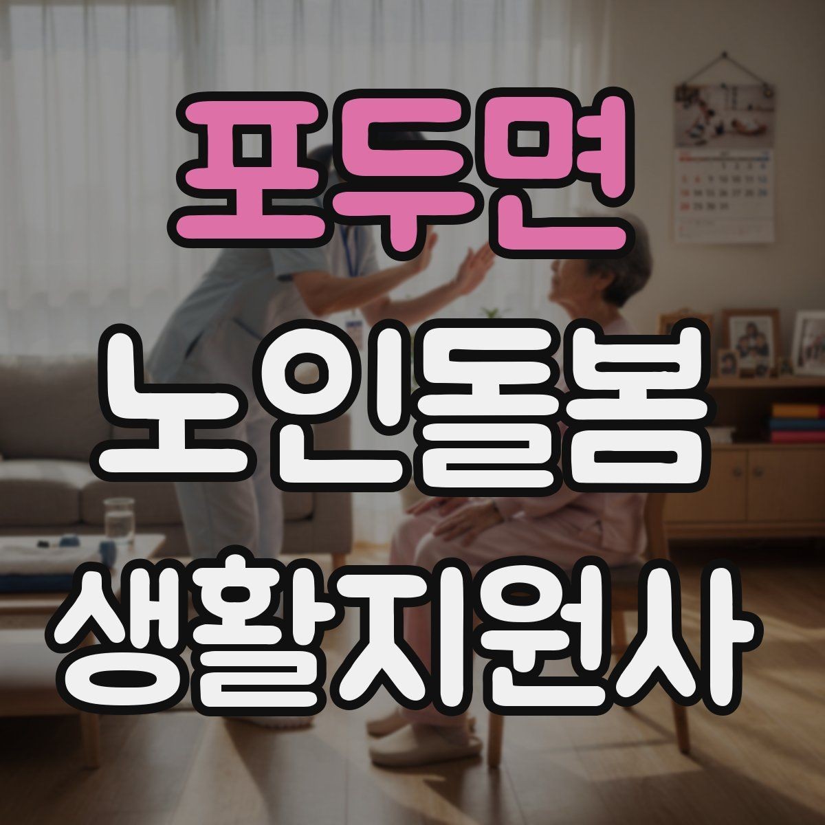 포두면 노인돌봄생활지원사 자격증 상담에서 신뢰를 주는 자기소개 문장