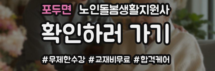 포두면 노인돌봄생활지원사 자격증