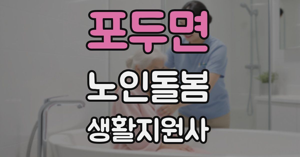 포두면 노인돌봄생활지원사 자격증