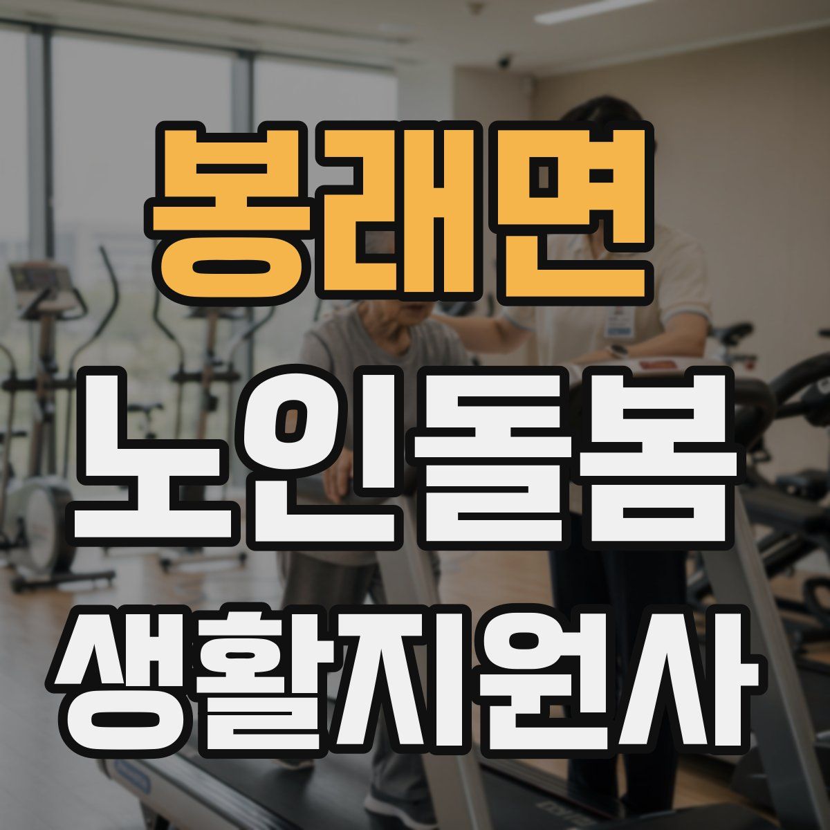 봉래면 노인돌봄생활지원사 자격증