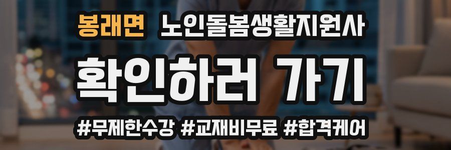 봉래면 노인돌봄생활지원사 자격증