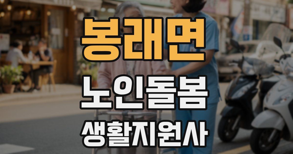봉래면 노인돌봄생활지원사 자격증