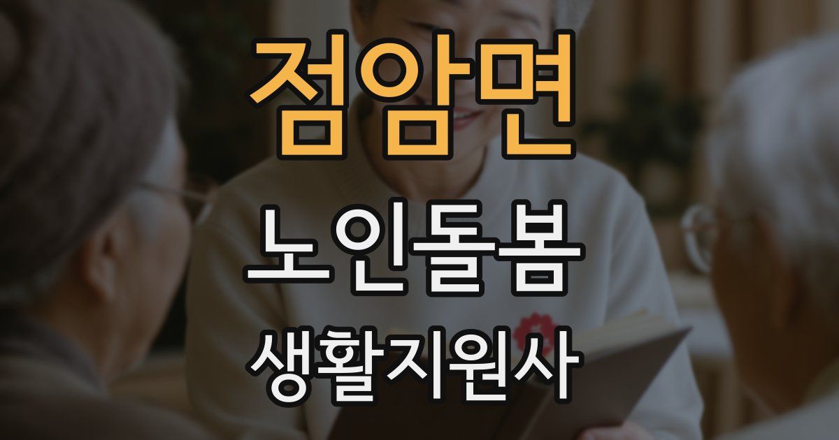 점암면 노인돌봄생활지원사 자격증