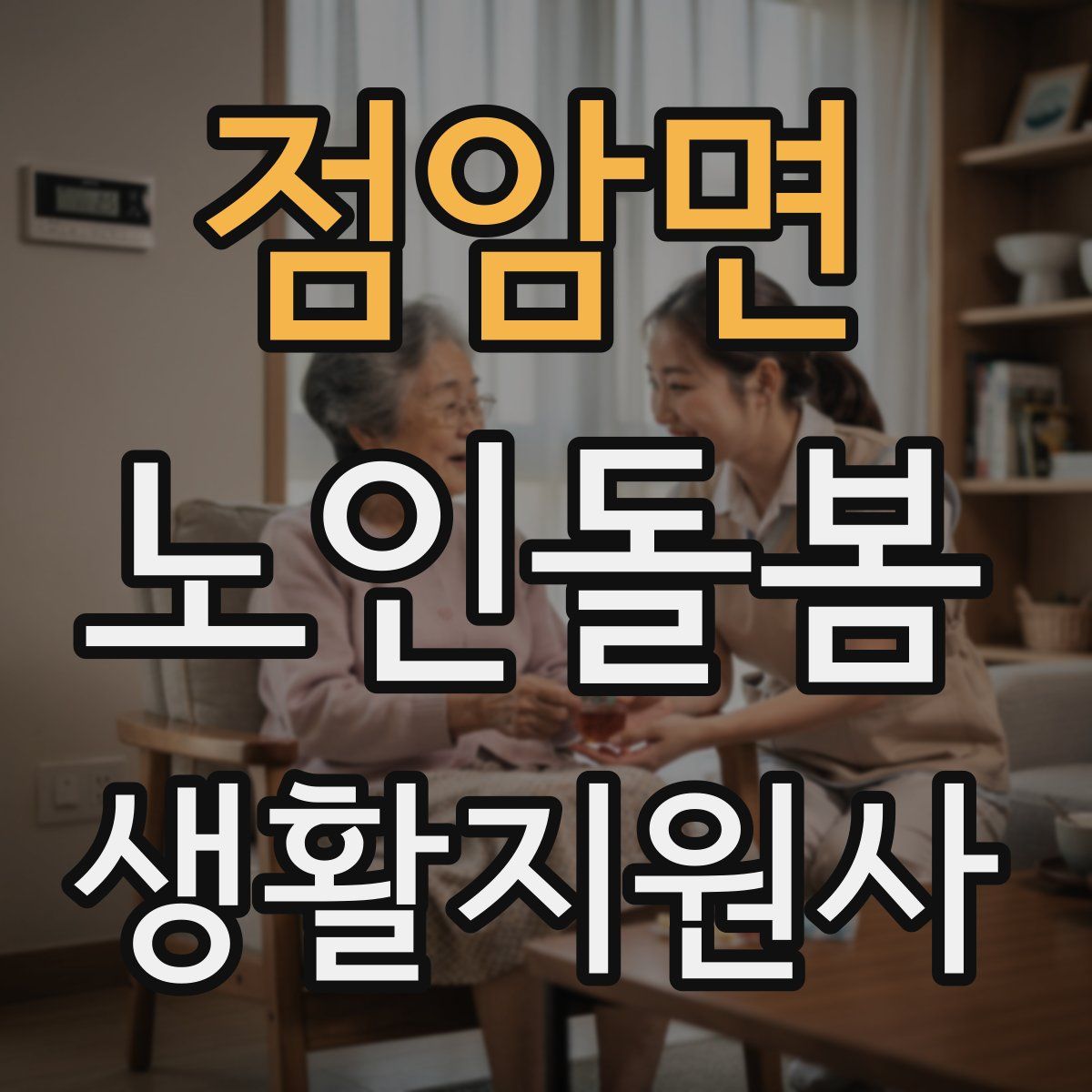 점암면 노인돌봄생활지원사 자격증
