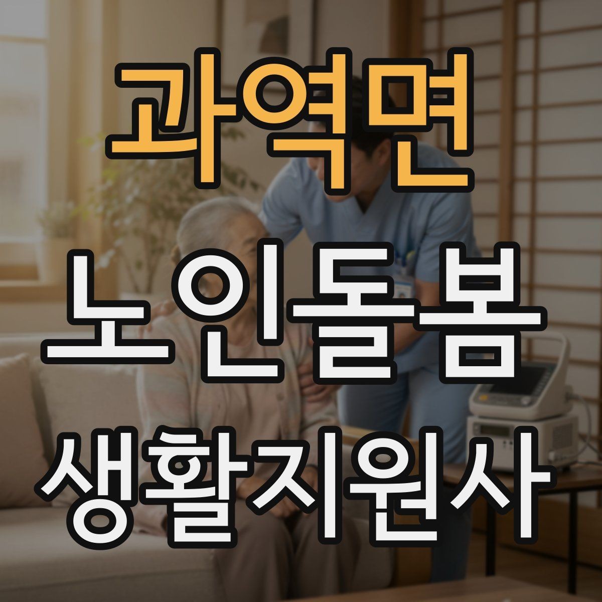 과역면 노인돌봄생활지원사 자격증 첫 방문 당일 준비물 리스트