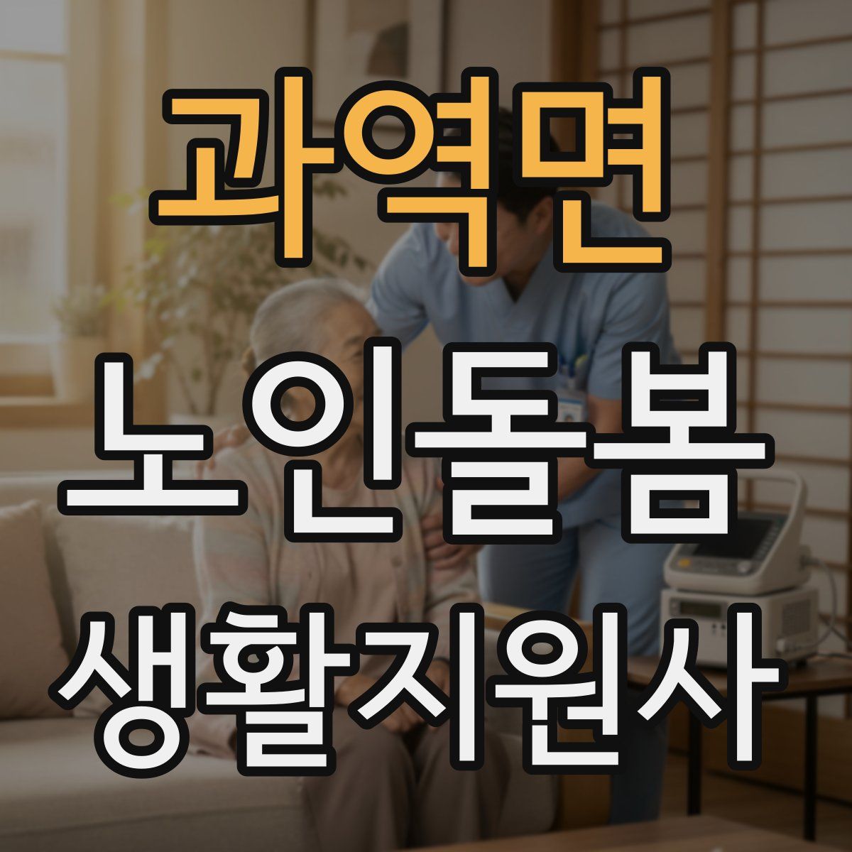 과역면 노인돌봄생활지원사 자격증