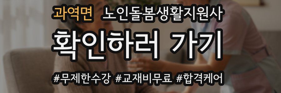 과역면 노인돌봄생활지원사 자격증