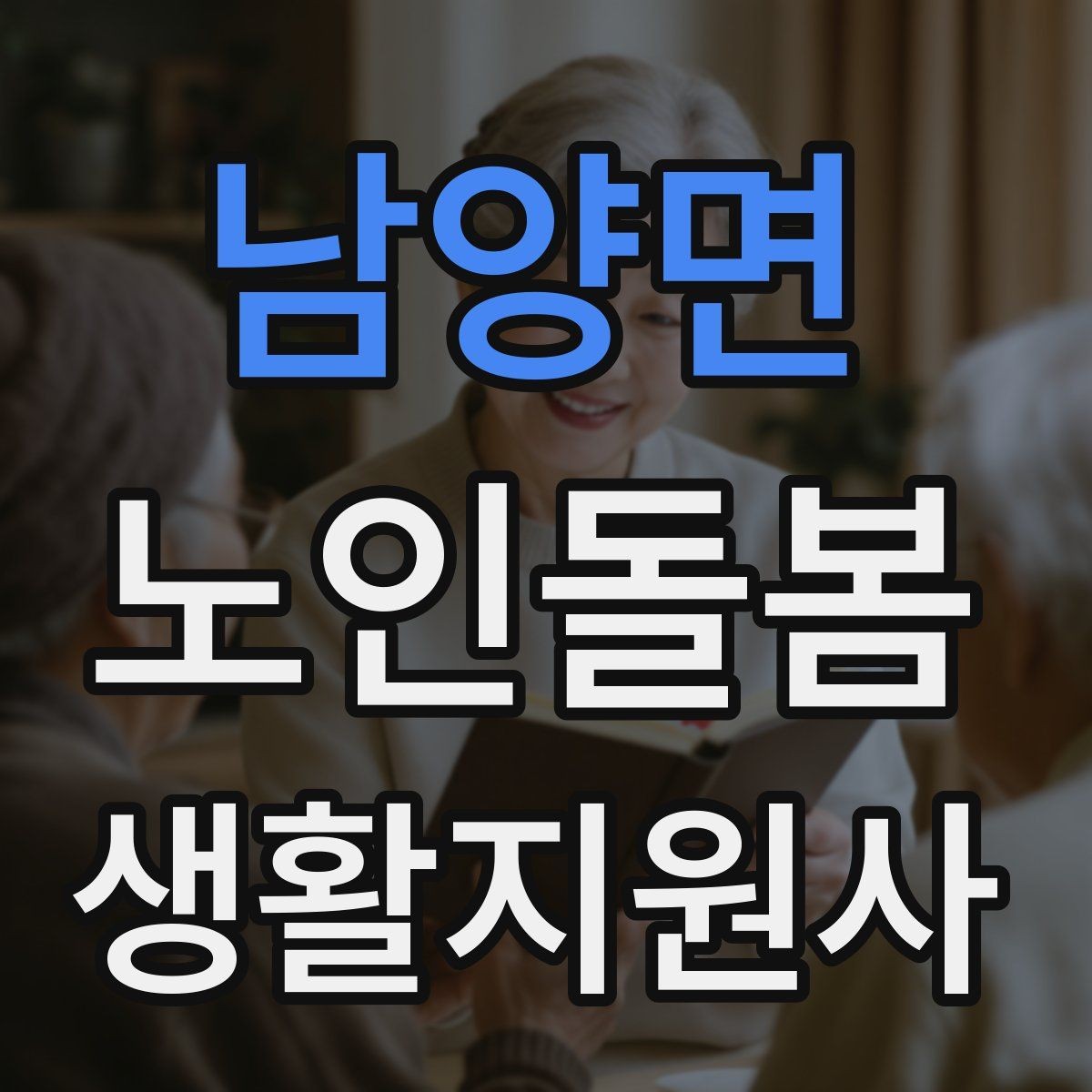 남양면 노인돌봄생활지원사 자격증 손소독 마스크를 상황에 맞게 쓰는 방법