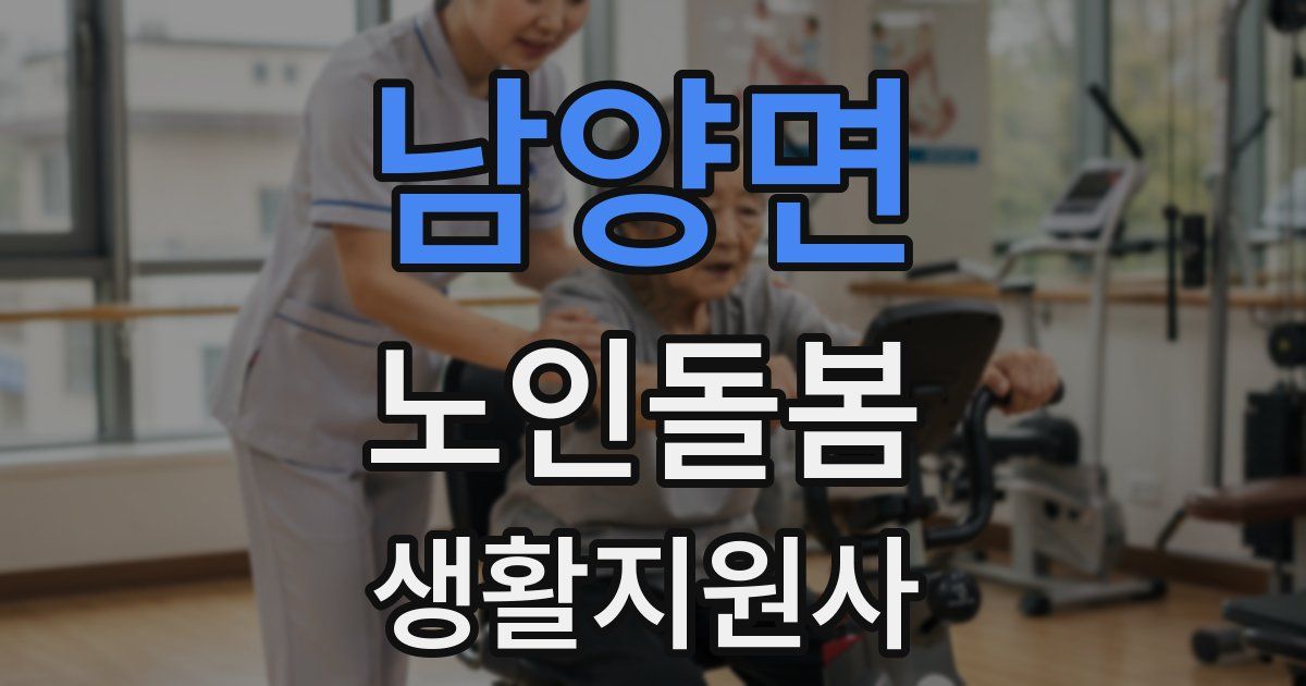 남양면 노인돌봄생활지원사 자격증
