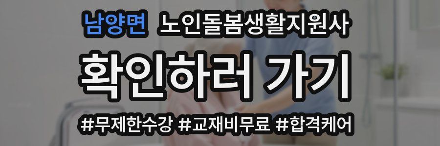 남양면 노인돌봄생활지원사 자격증