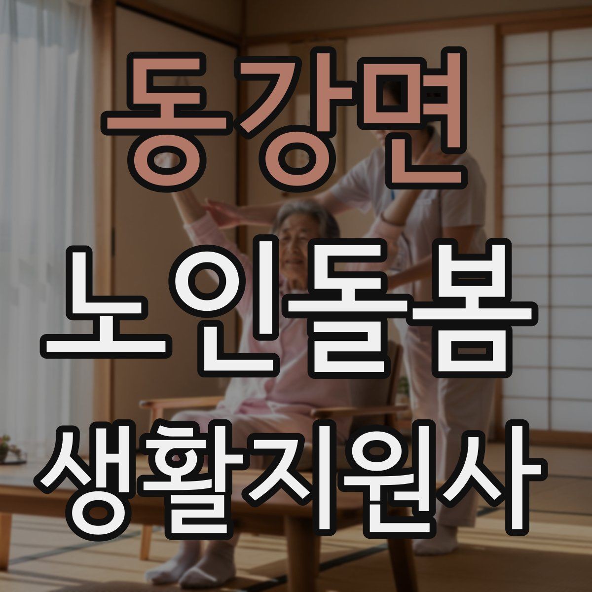 동강면 노인돌봄생활지원사 자격증 무리한 요청을 조율할 때 쓰는 문장