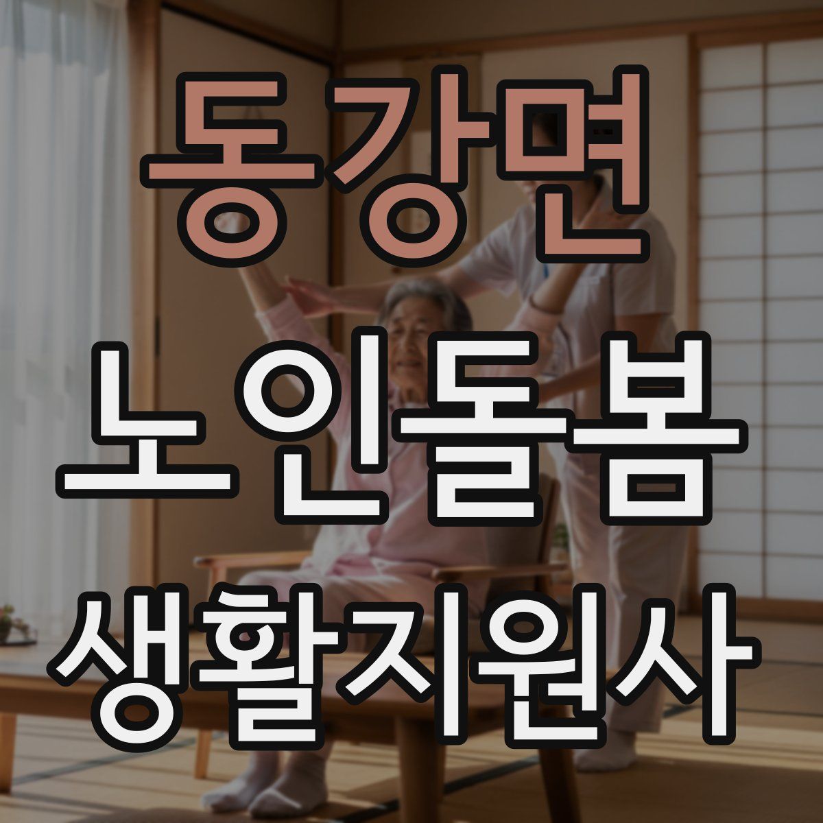 동강면 노인돌봄생활지원사 자격증