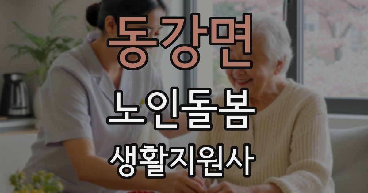 동강면 노인돌봄생활지원사 자격증