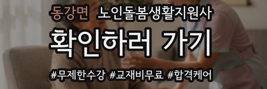 동강면 노인돌봄생활지원사 자격증