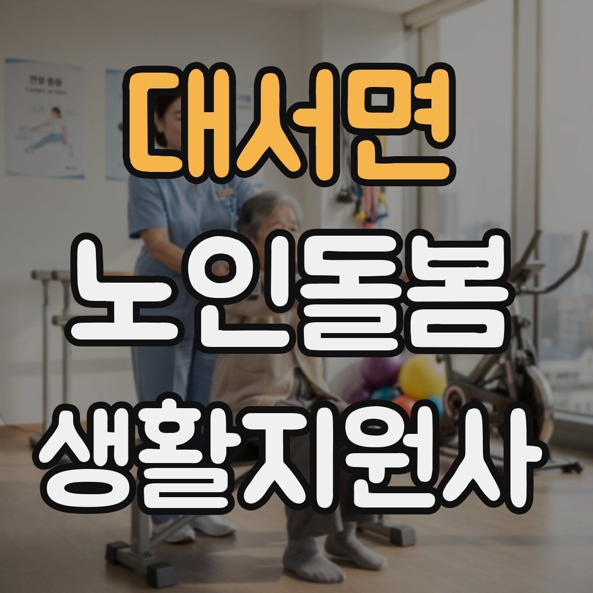 대서면 노인돌봄생활지원사 자격증 방문 전 어르신 상태를 파악하는 질문 예시