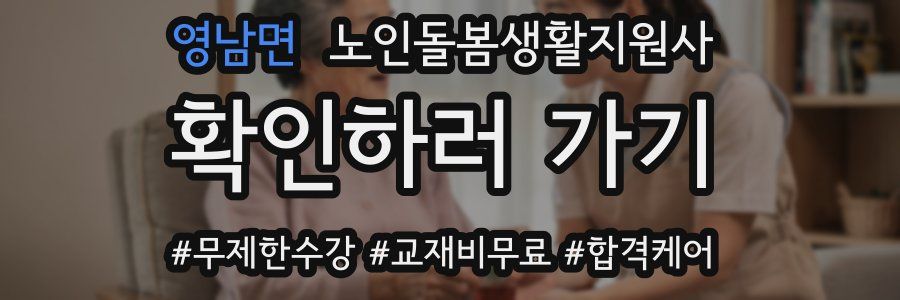 영남면 노인돌봄생활지원사 자격증
