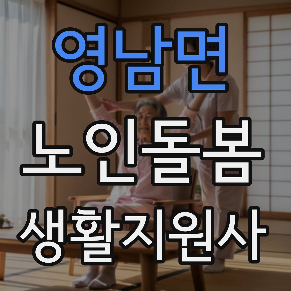 영남면 노인돌봄생활지원사 자격증