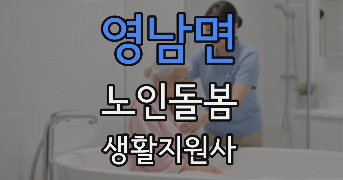 영남면 노인돌봄생활지원사 자격증