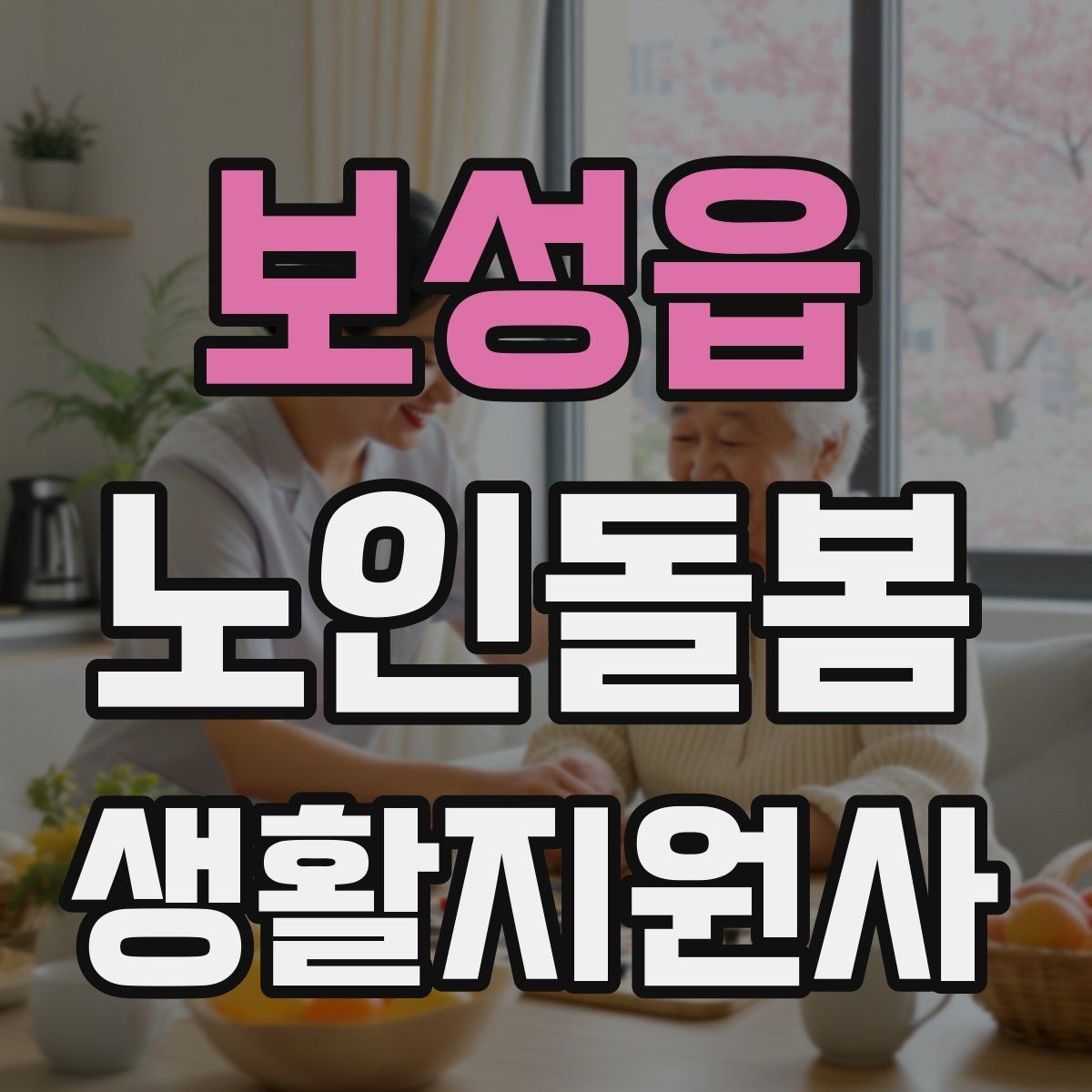 보성읍 노인돌봄생활지원사 자격증 번아웃을 막는 휴식 루틴 만들기
