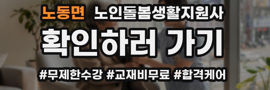 노동면 노인돌봄생활지원사 자격증