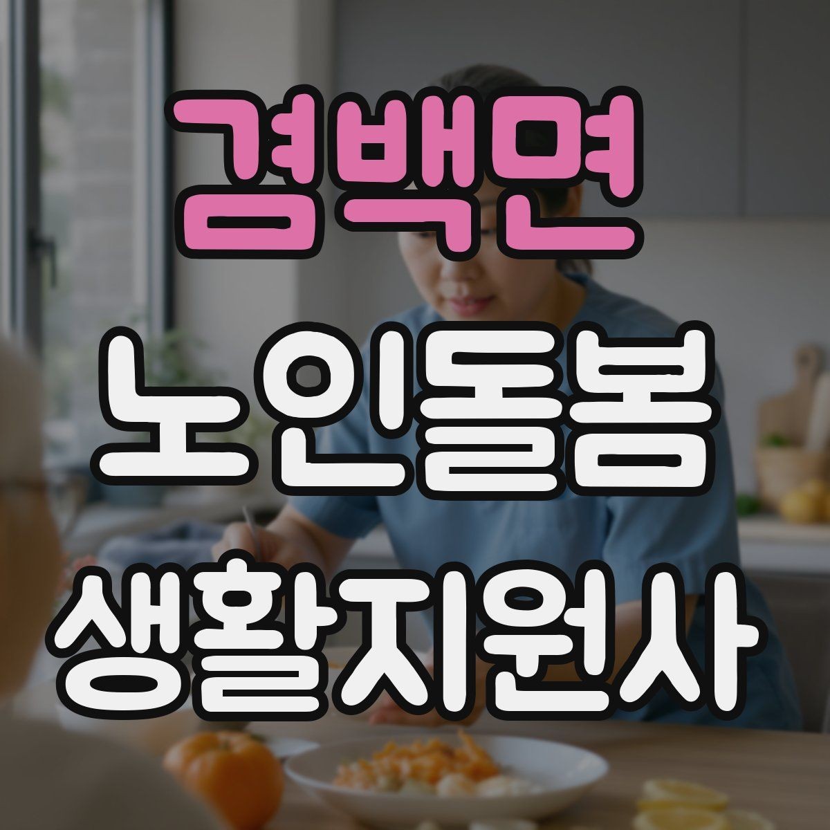 겸백면 노인돌봄생활지원사 자격증 준비부터 현장까지 한 번에 정리