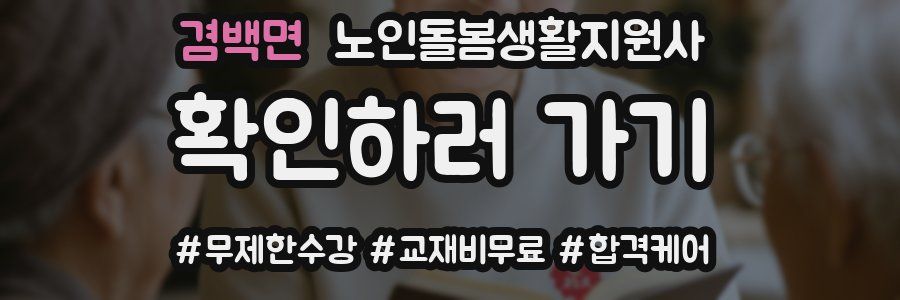 겸백면 노인돌봄생활지원사 자격증