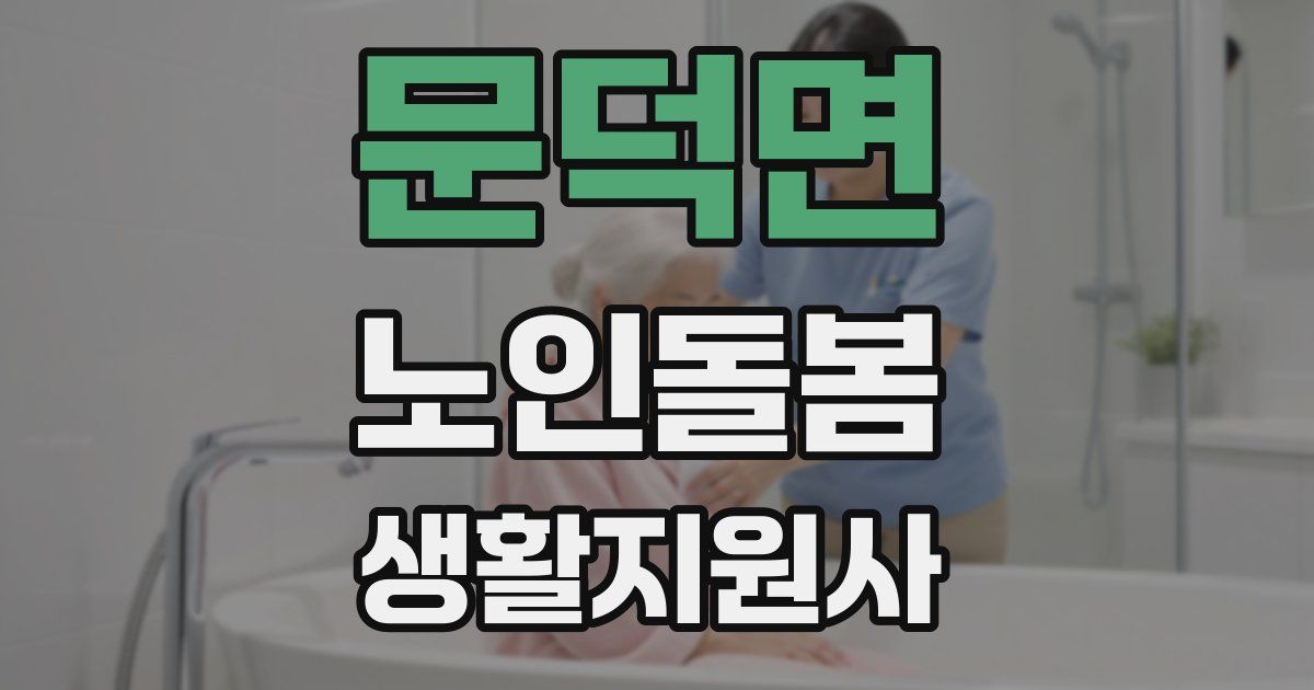 문덕면 노인돌봄생활지원사 자격증