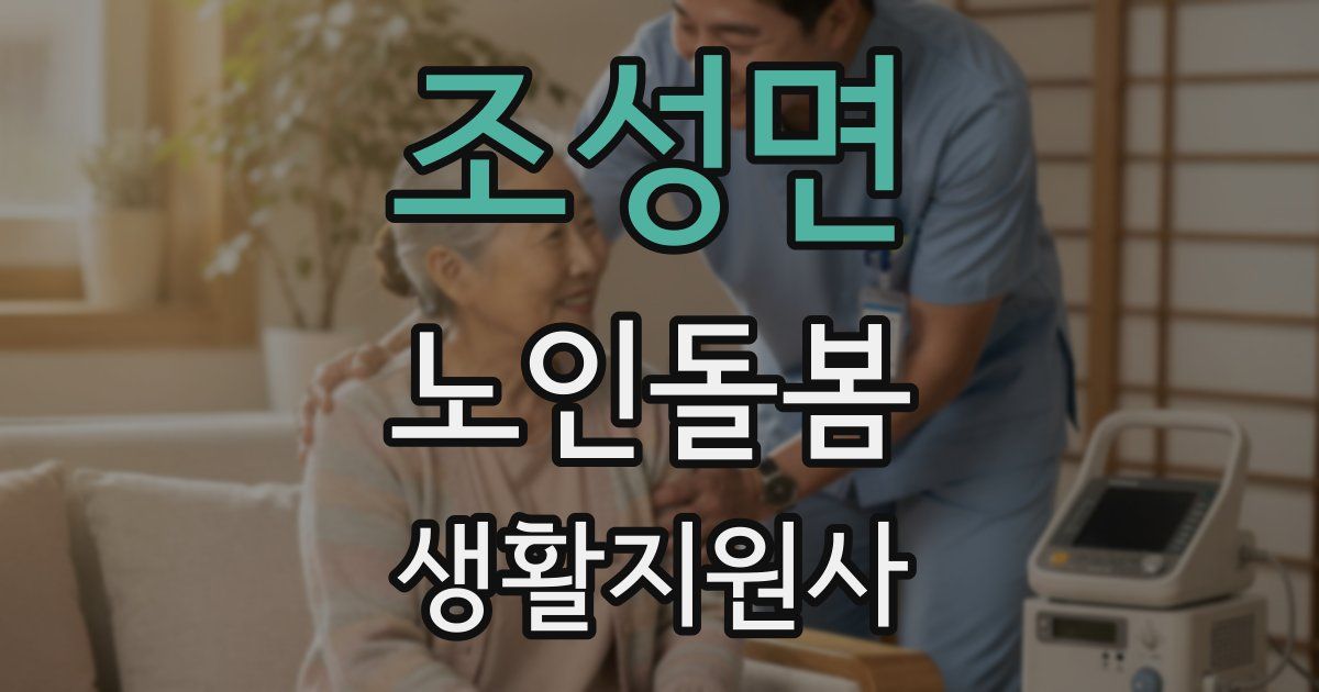 조성면 노인돌봄생활지원사 자격증