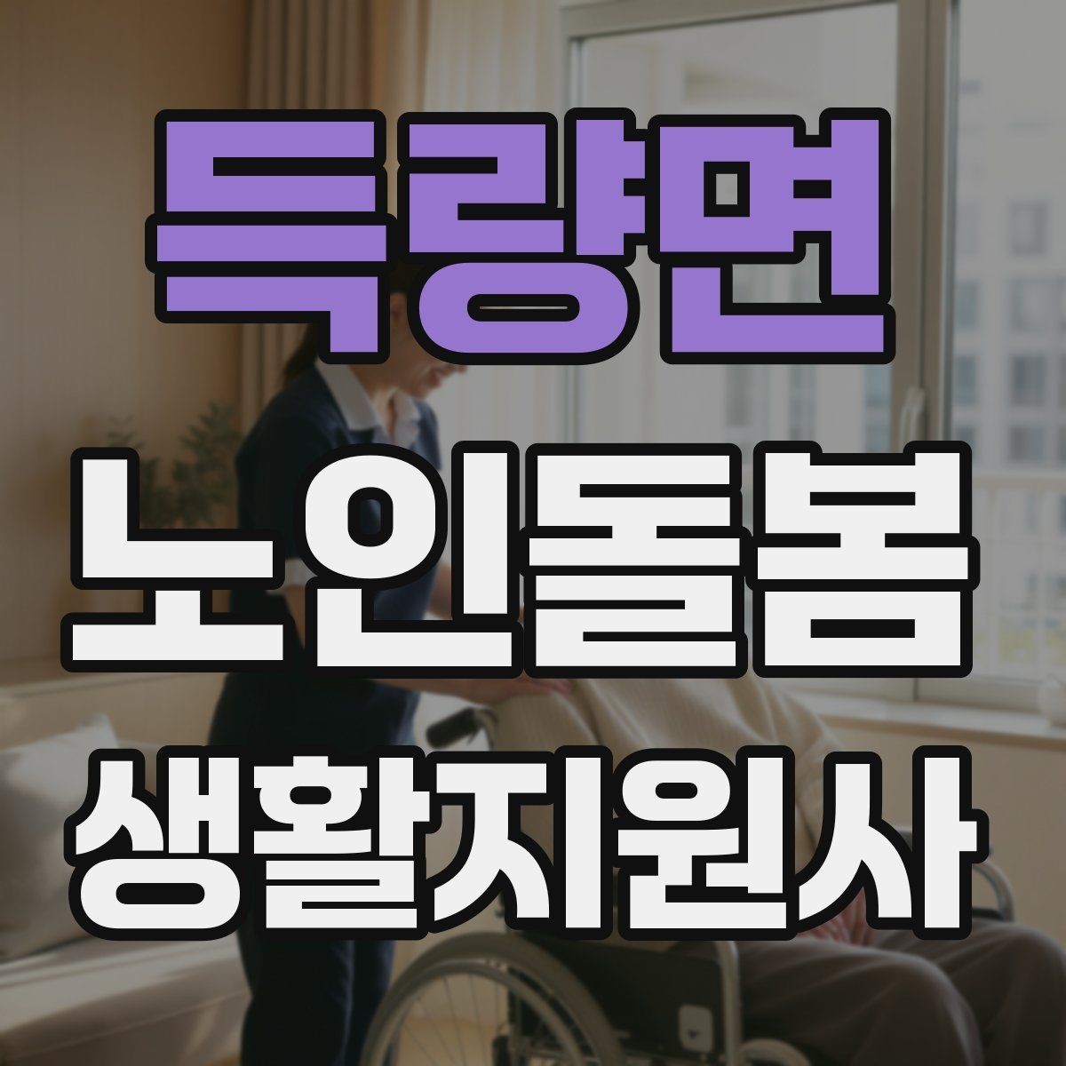득량면 노인돌봄생활지원사 자격증 정기 방문 스케줄을 안정적으로 만드는 방법